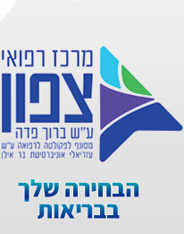 מרכז רפואי ע''ש ברוך פדה, פוריה