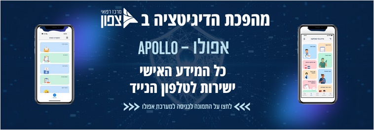 אפולו מידע אישי למטופל