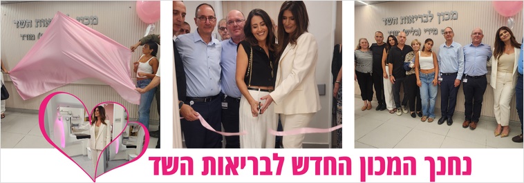 נפתח המכון החדש לבריאות השד