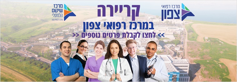 קריירה במרכז רפואי צפון