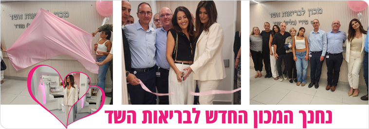 נפתח המכון החדש לבריאות השד