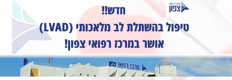 טיפול בהשתלת לב מלאכותי (LVAD) אושר במרכז רפואי צפון!